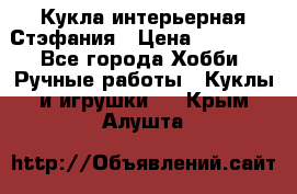 Кукла интерьерная Стэфания › Цена ­ 25 000 - Все города Хобби. Ручные работы » Куклы и игрушки   . Крым,Алушта